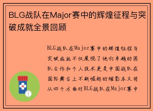 BLG战队在Major赛中的辉煌征程与突破成就全景回顾