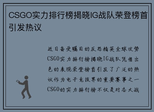 CSGO实力排行榜揭晓IG战队荣登榜首引发热议
