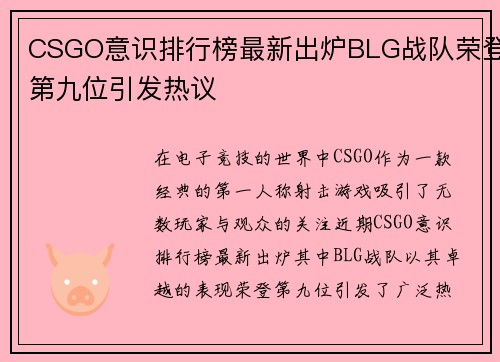CSGO意识排行榜最新出炉BLG战队荣登第九位引发热议