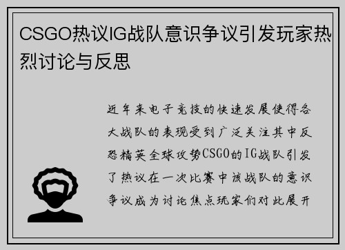 CSGO热议IG战队意识争议引发玩家热烈讨论与反思