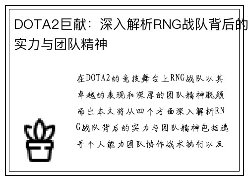 DOTA2巨献：深入解析RNG战队背后的实力与团队精神