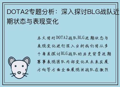 DOTA2专题分析：深入探讨BLG战队近期状态与表现变化