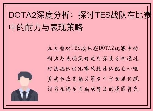 DOTA2深度分析：探讨TES战队在比赛中的耐力与表现策略