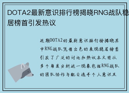 DOTA2最新意识排行榜揭晓RNG战队稳居榜首引发热议