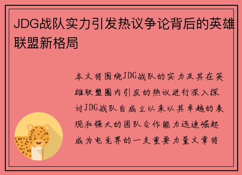 JDG战队实力引发热议争论背后的英雄联盟新格局