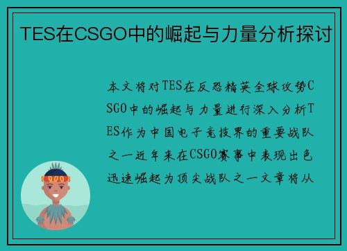 TES在CSGO中的崛起与力量分析探讨