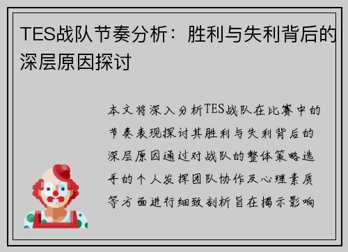 TES战队节奏分析：胜利与失利背后的深层原因探讨