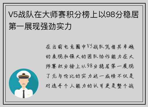 V5战队在大师赛积分榜上以98分稳居第一展现强劲实力