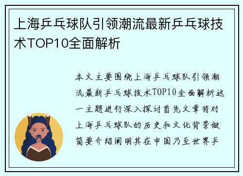 上海乒乓球队引领潮流最新乒乓球技术TOP10全面解析