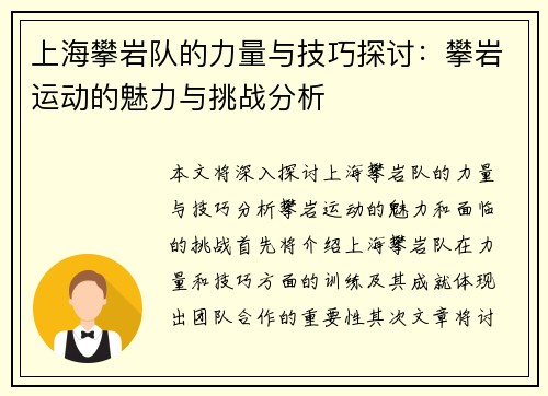 上海攀岩队的力量与技巧探讨：攀岩运动的魅力与挑战分析