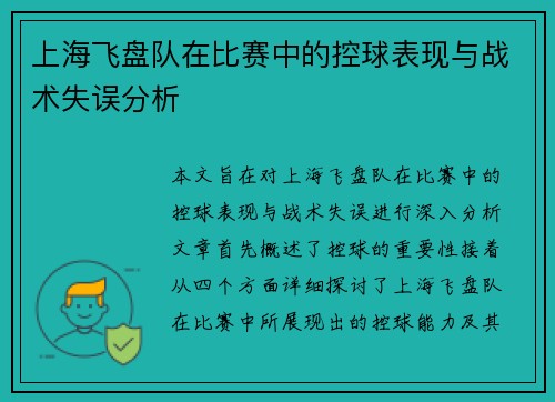 上海飞盘队在比赛中的控球表现与战术失误分析