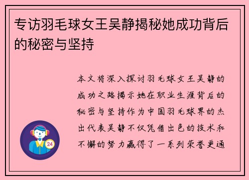 专访羽毛球女王吴静揭秘她成功背后的秘密与坚持