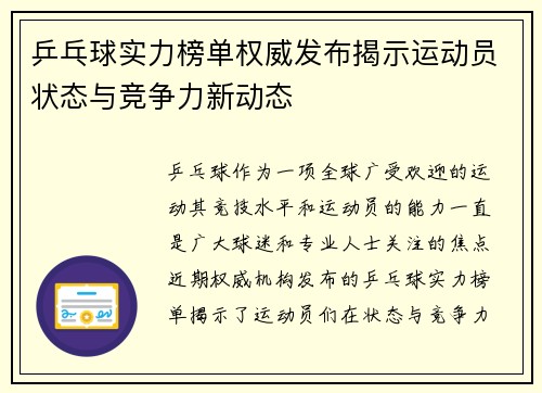 乒乓球实力榜单权威发布揭示运动员状态与竞争力新动态