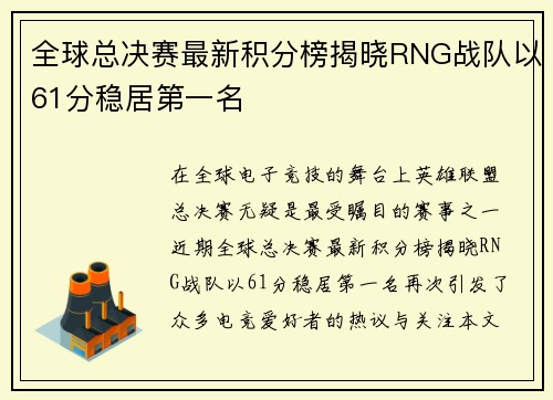 全球总决赛最新积分榜揭晓RNG战队以61分稳居第一名
