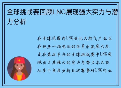 全球挑战赛回顾LNG展现强大实力与潜力分析