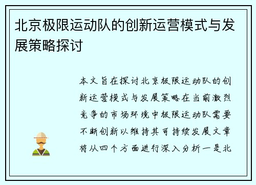 北京极限运动队的创新运营模式与发展策略探讨