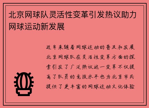 北京网球队灵活性变革引发热议助力网球运动新发展